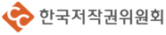 한국저작권위원회 로고