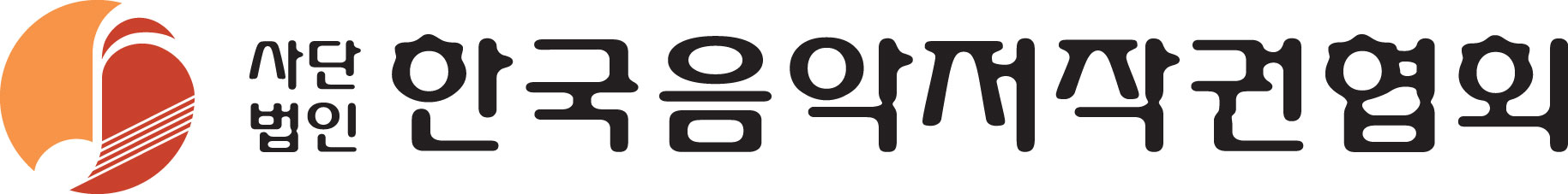 한국음악저작권협회 로고